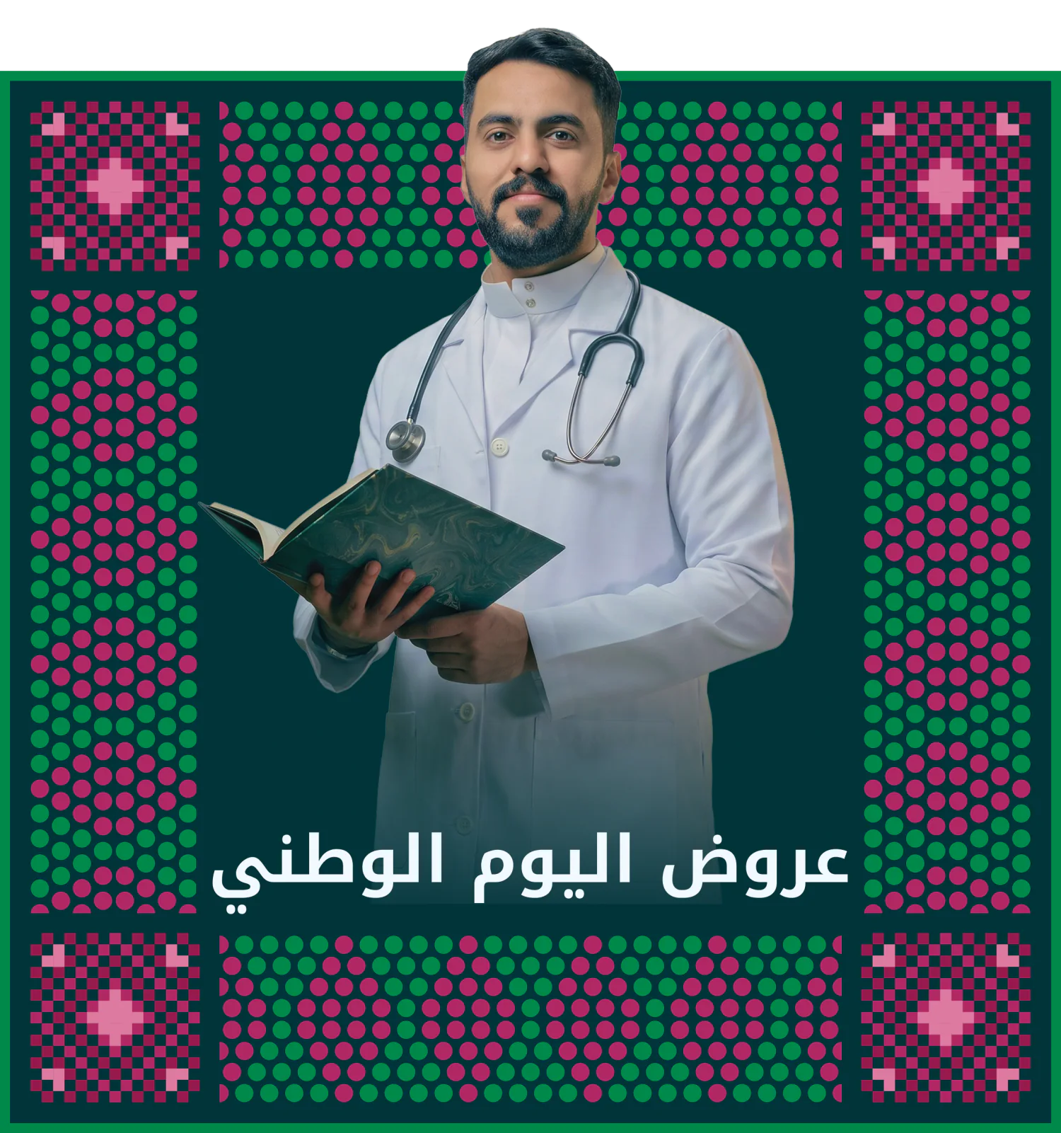 أكبر منصة لعروض التأمين ضد الأخطاء الطبية في المملكة العربية السعودية